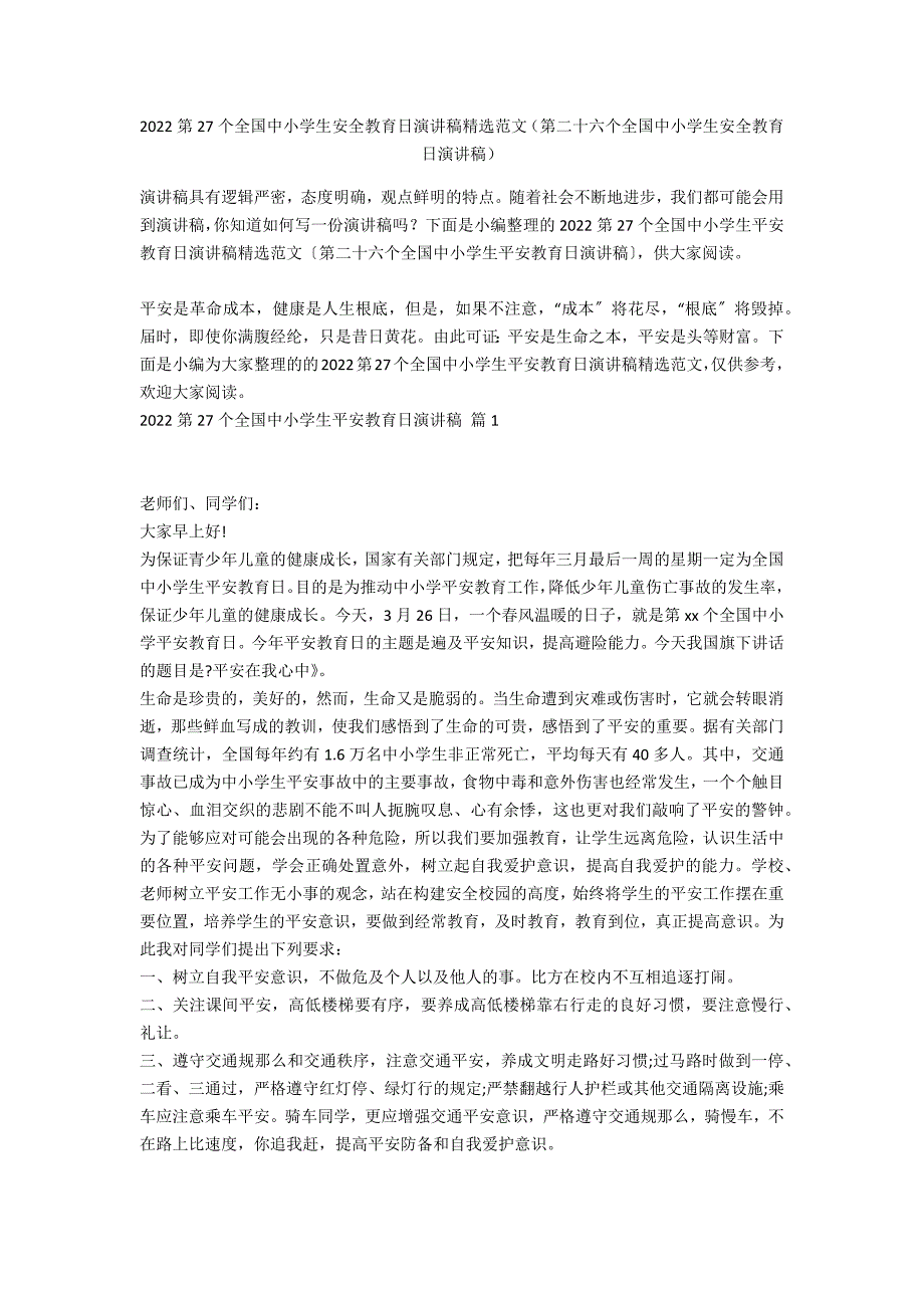 2022第27个全国中小学生安全教育日演讲稿精选范文（第二十六个全国中小学生安全教育日演讲稿）_第1页