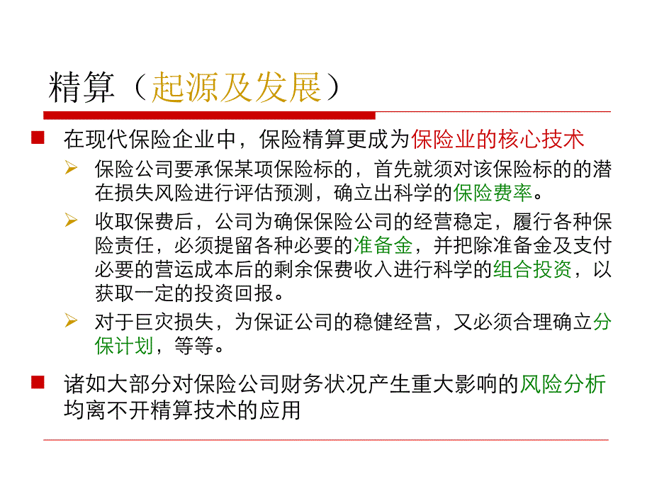 保险精算学概述概要课件_第4页