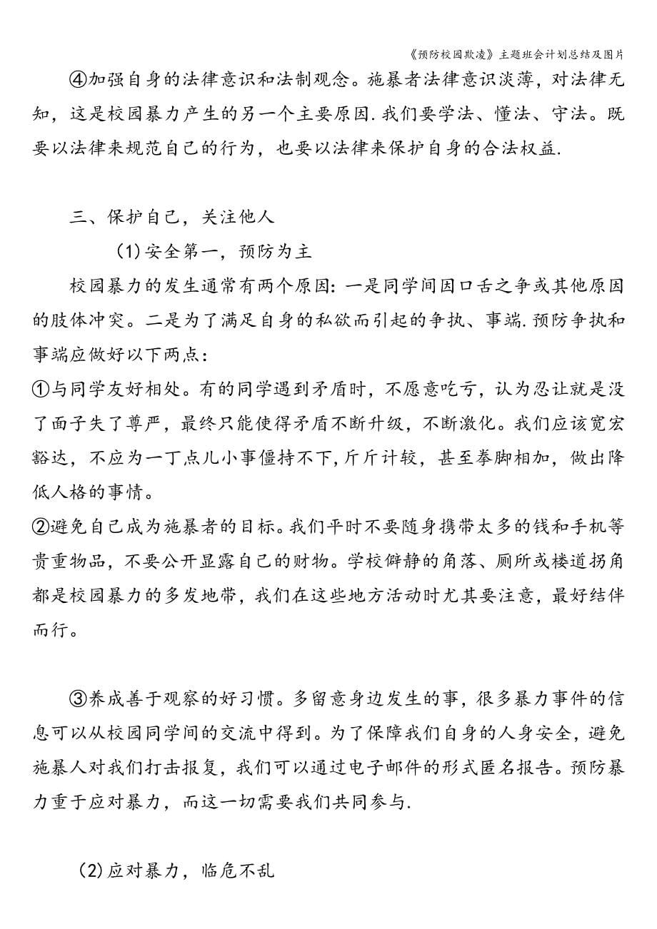 《预防校园欺凌》主题班会计划总结及图片.doc_第5页