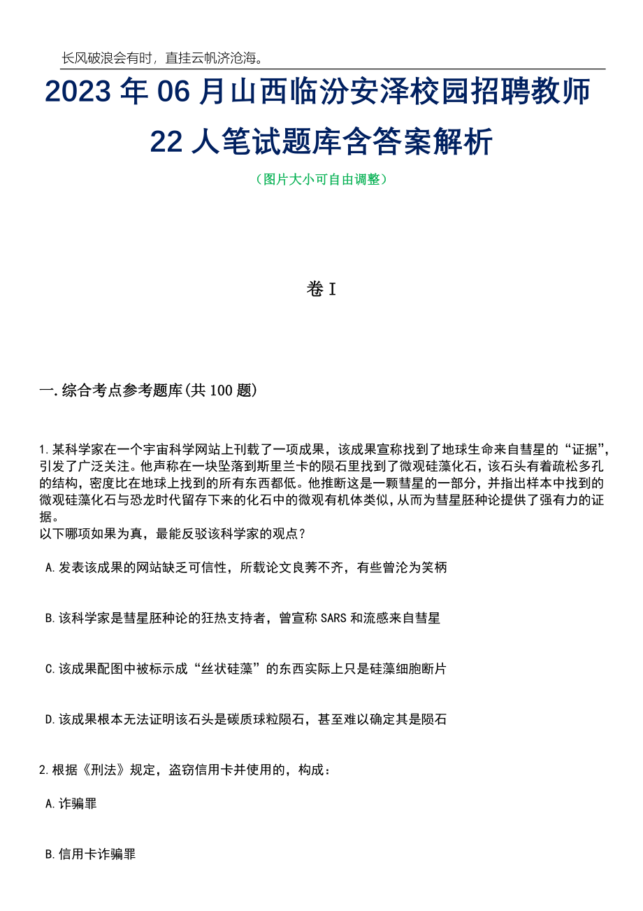 2023年06月山西临汾安泽校园招聘教师22人笔试题库含答案详解析_第1页