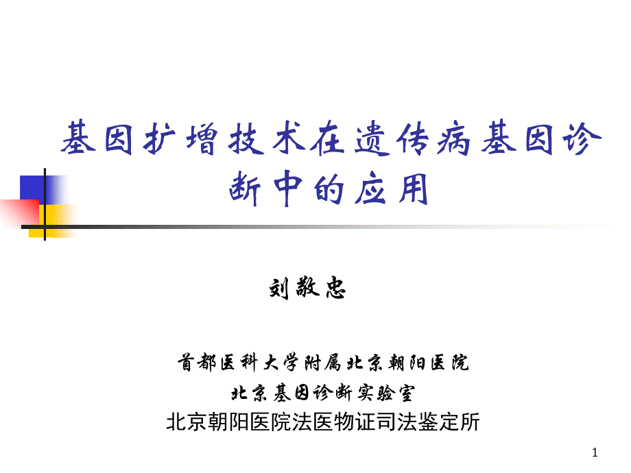 临检培训基因扩增技术在遗传病基因诊断中的应用临检培训班参考PPT_第1页