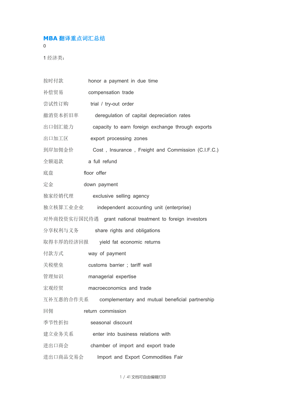 MBA翻译重点词汇总结(齐辙)_第1页