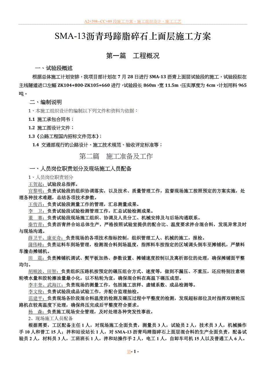 sma-13沥青上面层施工方案分析.doc_第1页