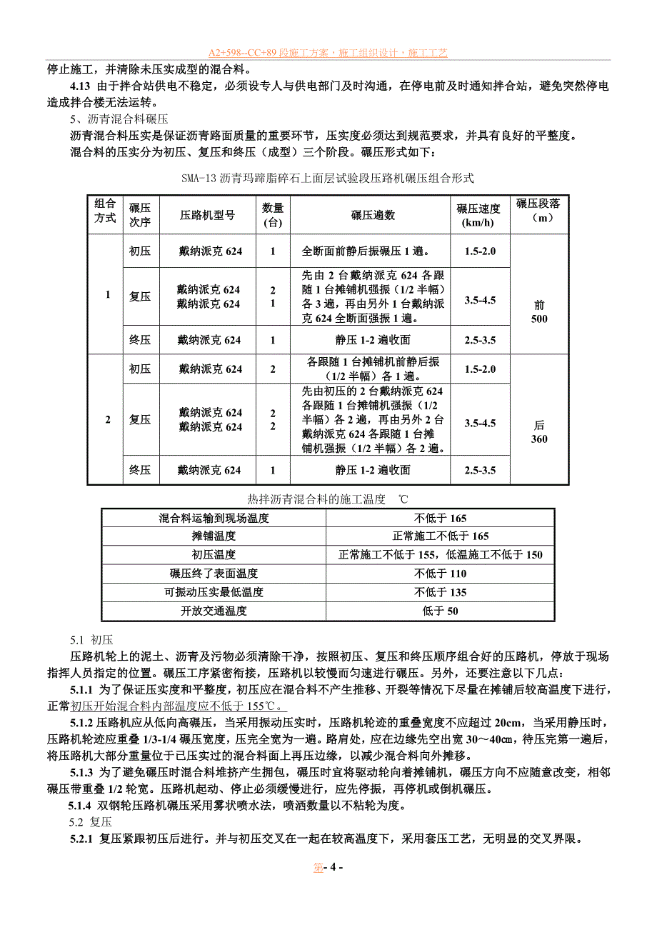 sma-13沥青上面层施工方案分析.doc_第4页