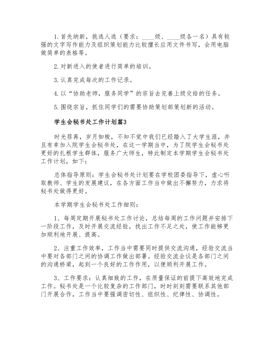 2022年有关学生会秘书处工作计划范文合集9篇_第2页