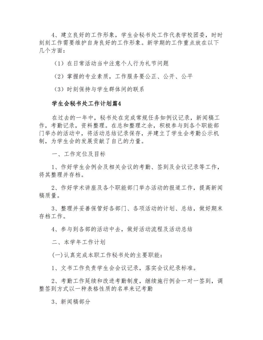 2022年有关学生会秘书处工作计划范文合集9篇_第3页