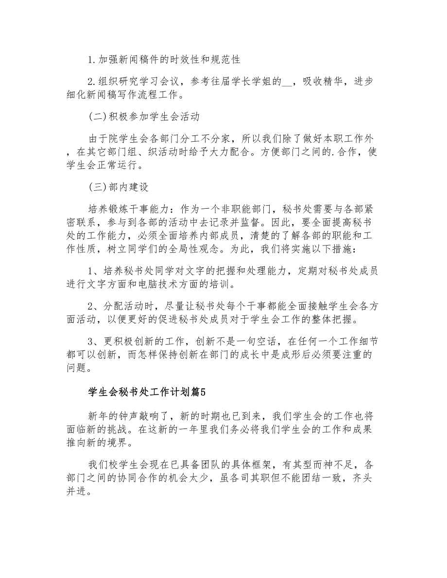 2022年有关学生会秘书处工作计划范文合集9篇_第4页