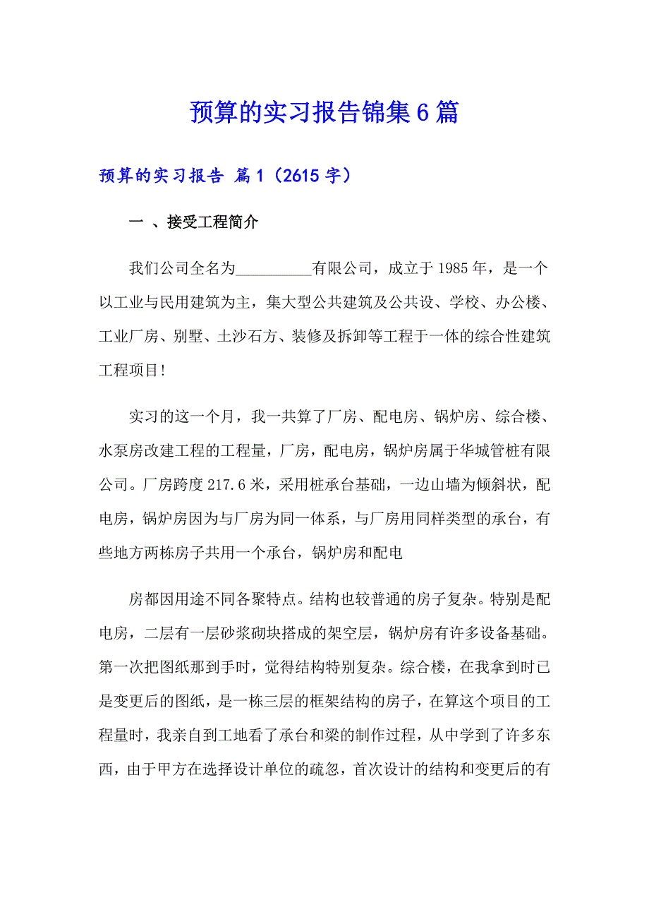 预算的实习报告锦集6篇_第1页