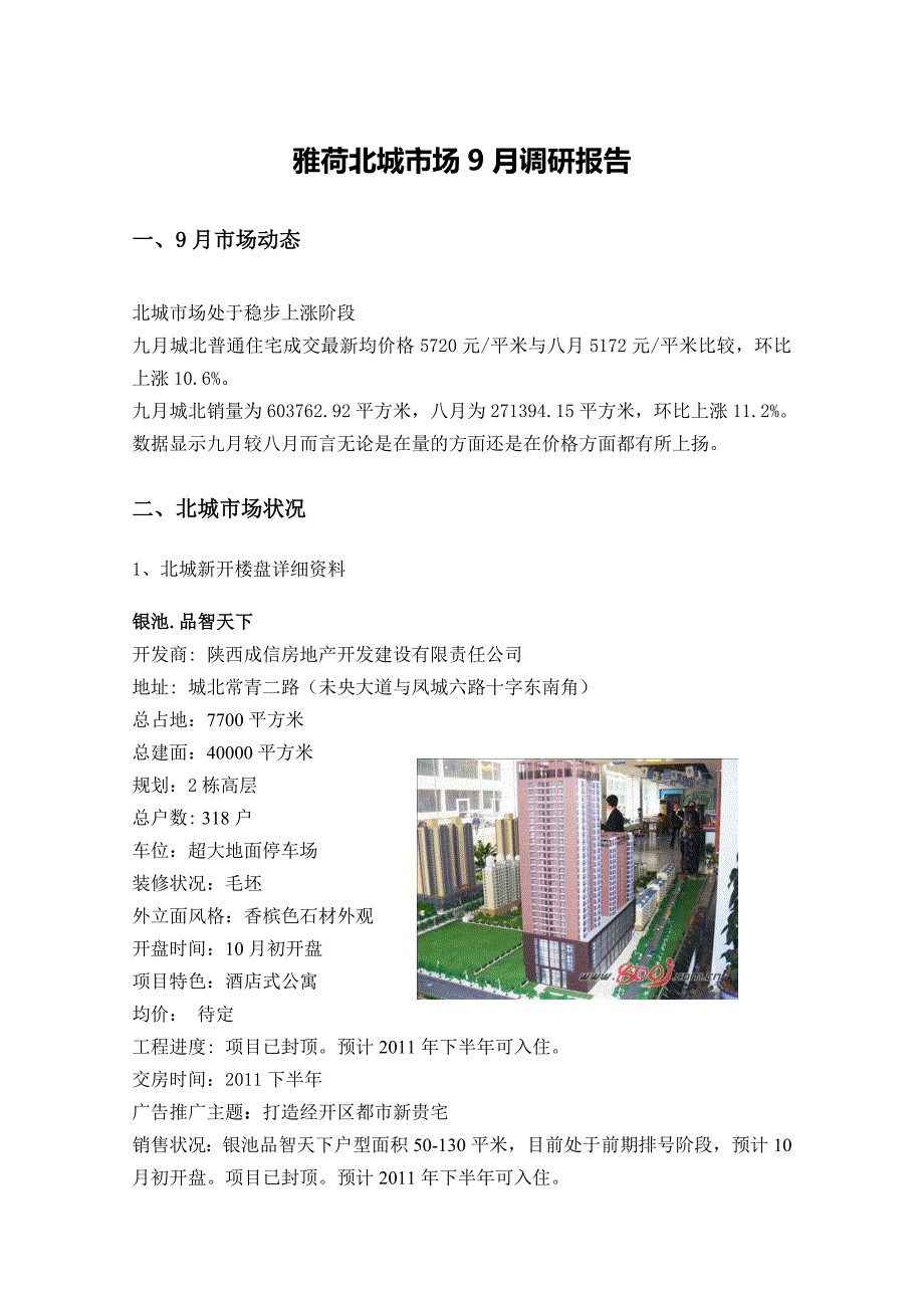 雅荷北城9月市场调研报告_第1页