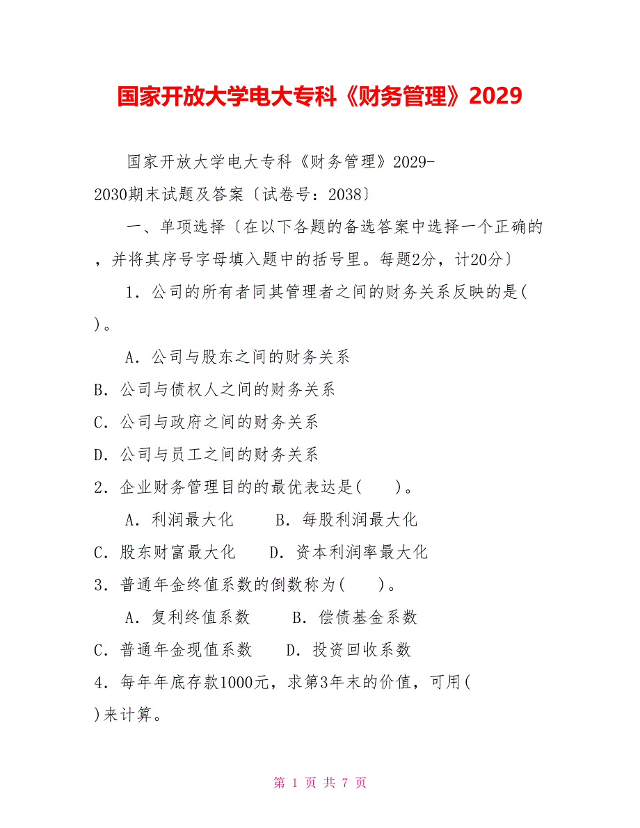 国家开放大学电大专科《财务管理》2029_第1页