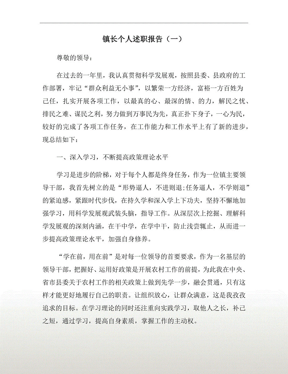 镇长个人述职报告（一）_第2页