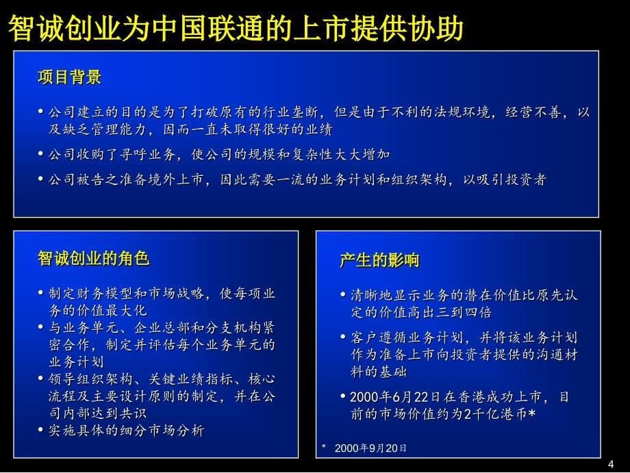 协助某集团战略设计和成功完成首次上市1_第5页