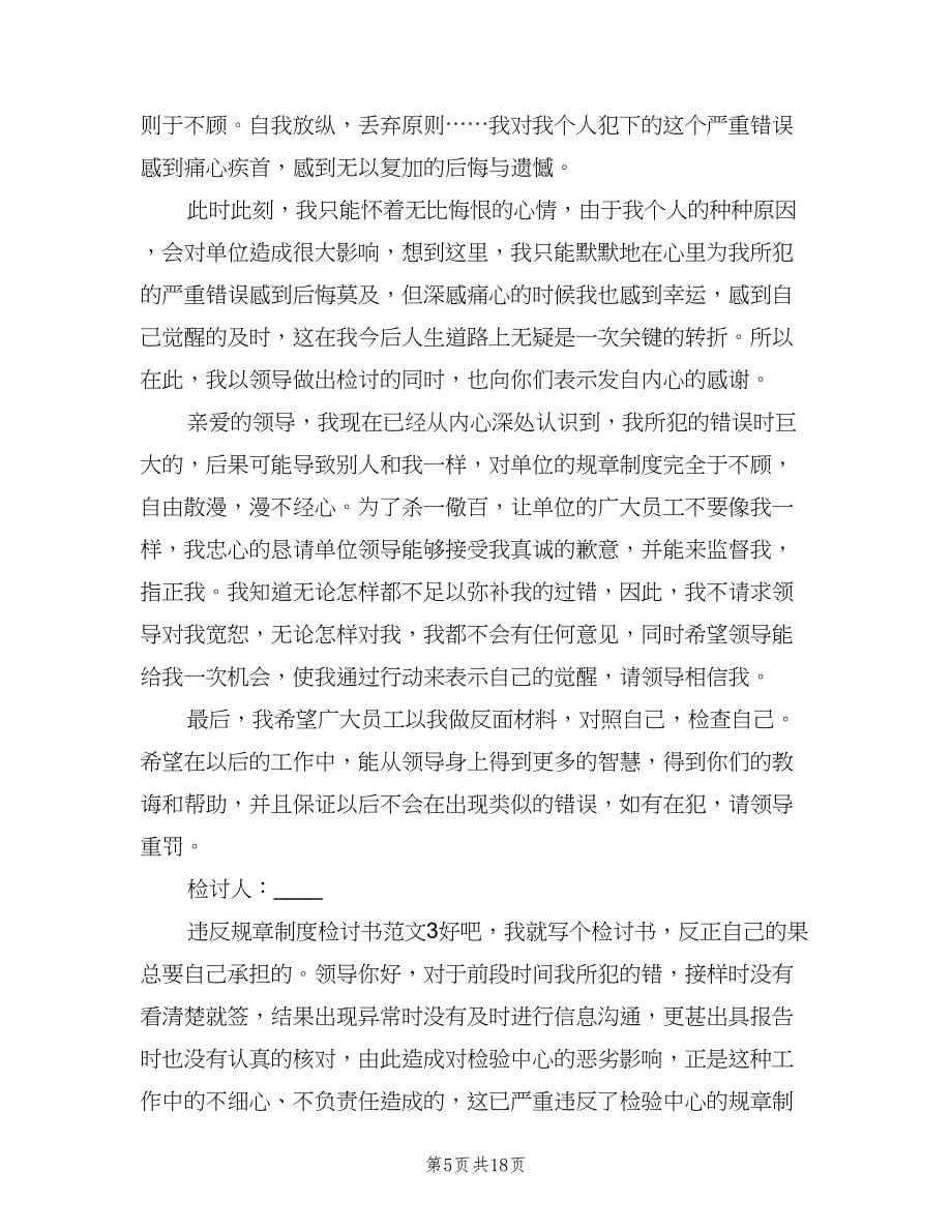 违反规章制度检讨书范文（七篇）_第5页