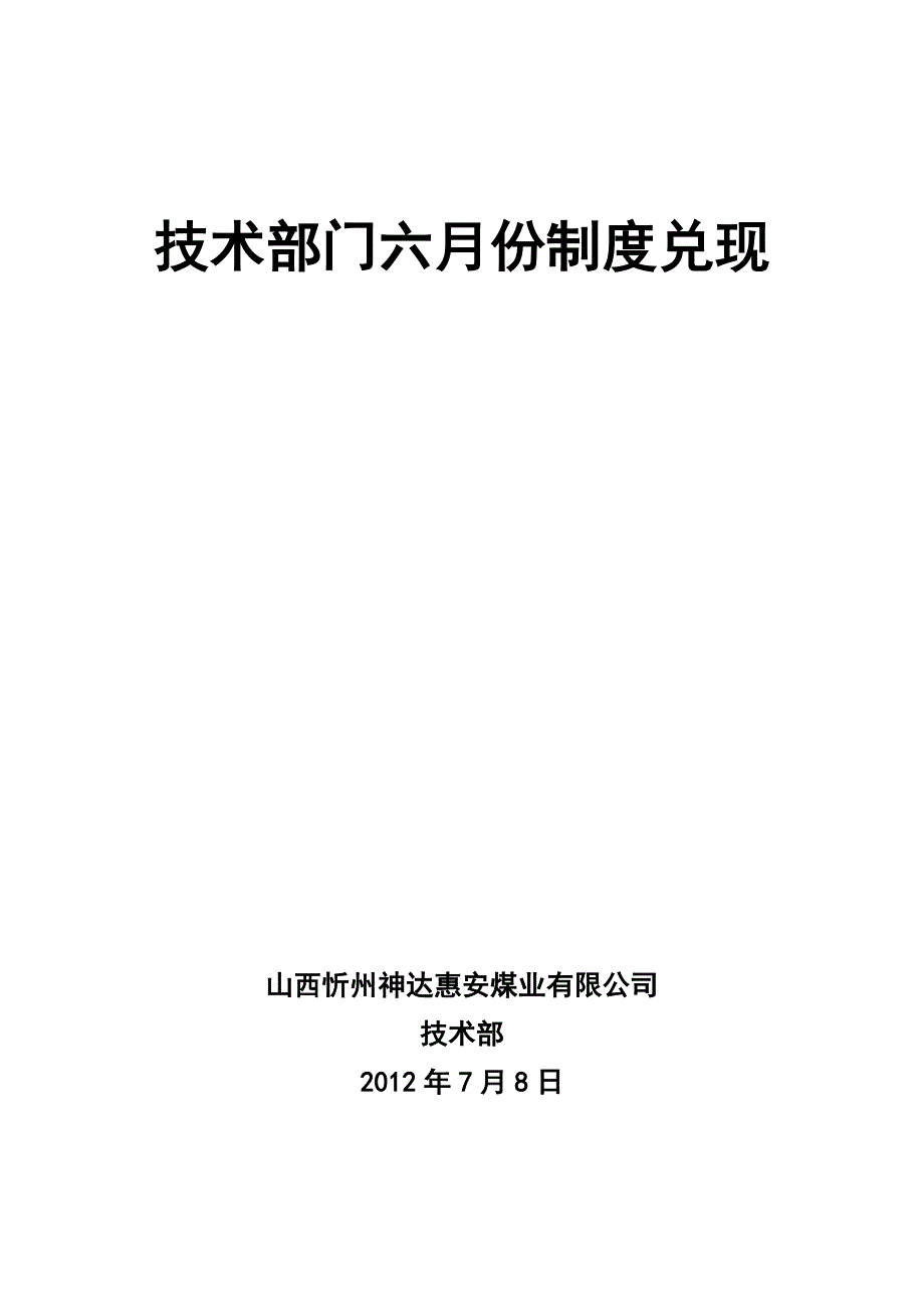 6月份制度兑现.doc_第1页