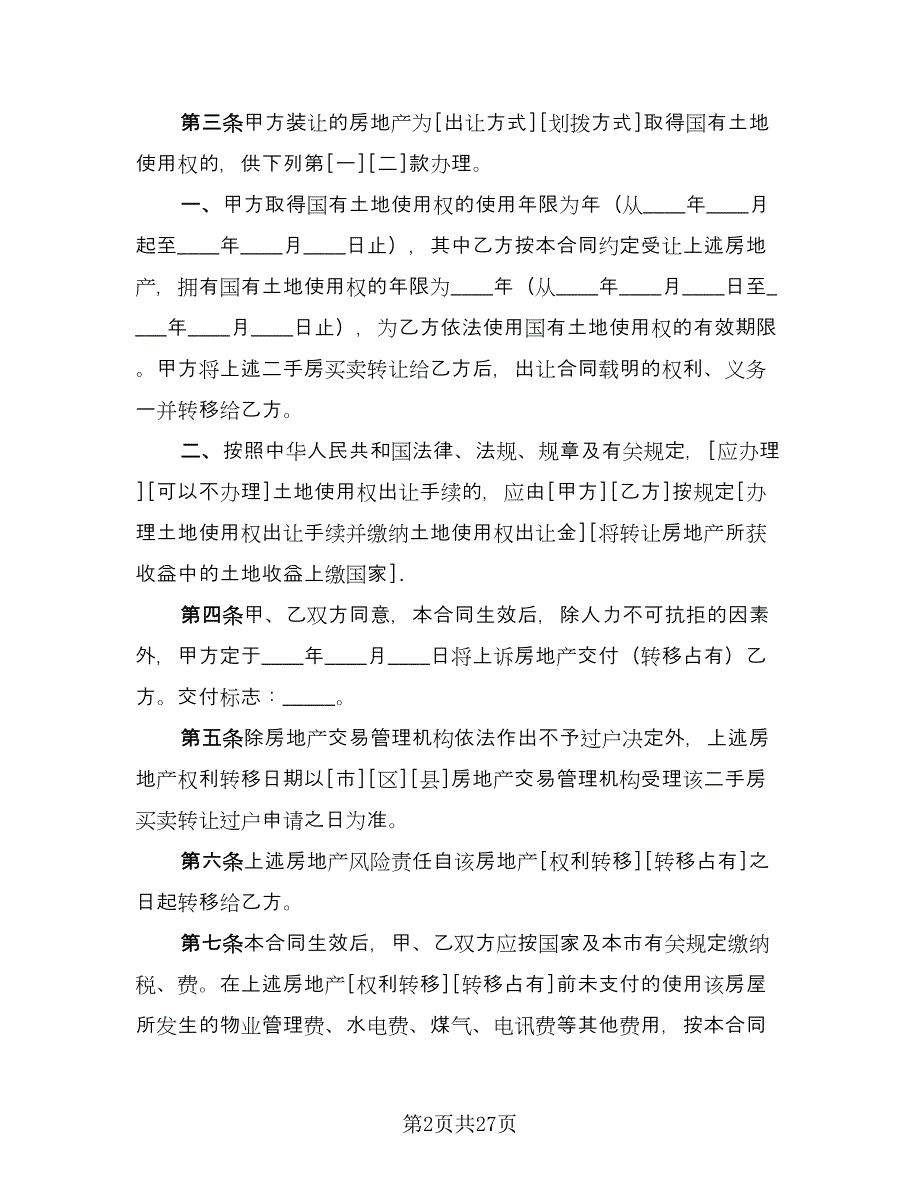 二手房交易协议书范文（11篇）.doc_第2页