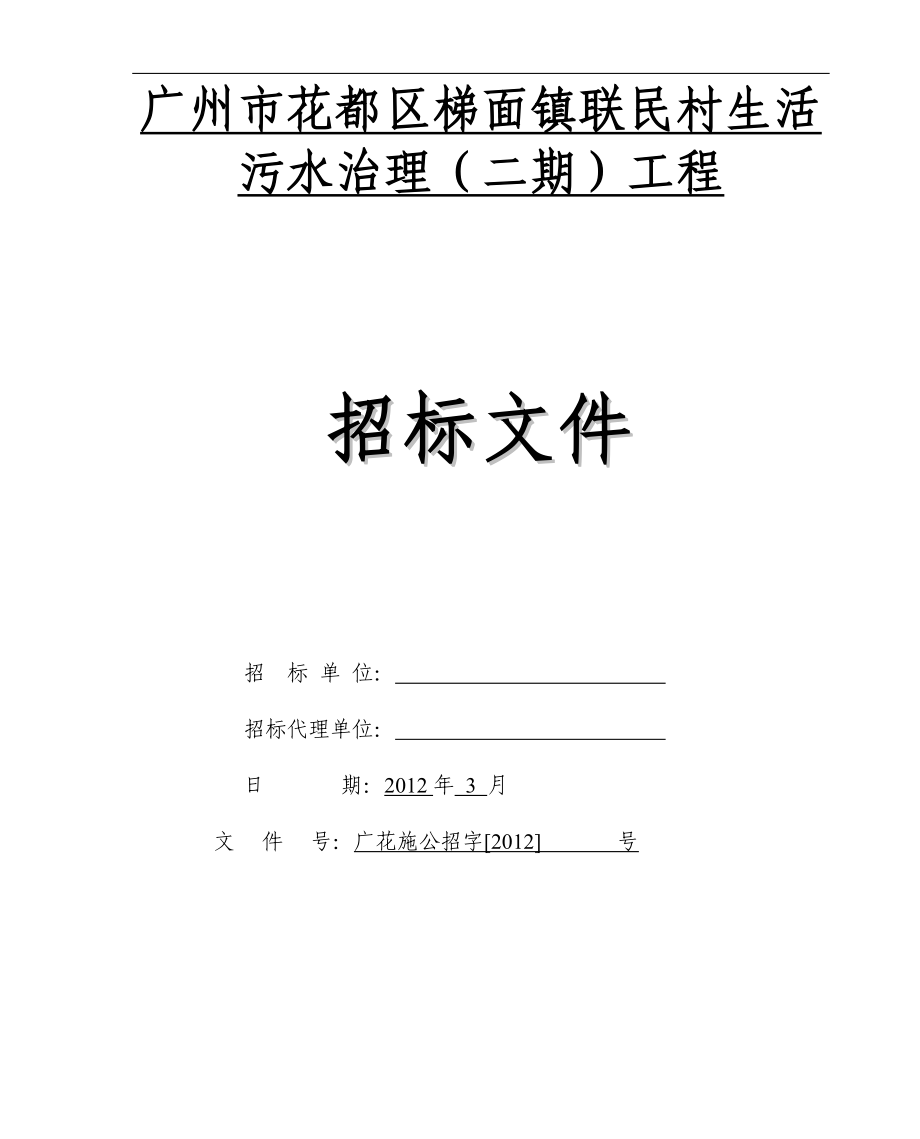 联民村生活污水治理(二期)工程招标文件文本---标书.文件.doc_第1页