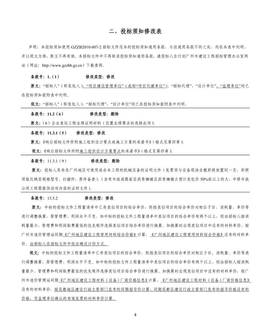 联民村生活污水治理(二期)工程招标文件文本---标书.文件.doc_第5页