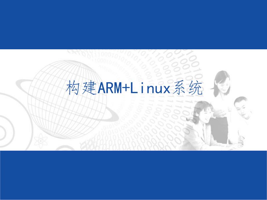 嵌入式Linux系统PPT课件_第1页