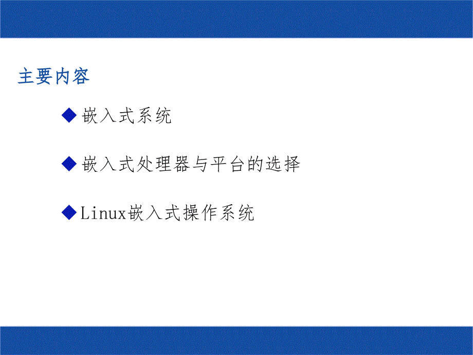 嵌入式Linux系统PPT课件_第2页