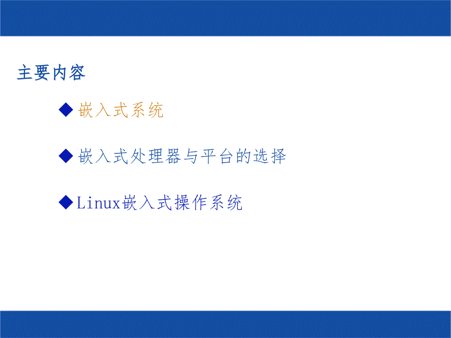 嵌入式Linux系统PPT课件_第3页