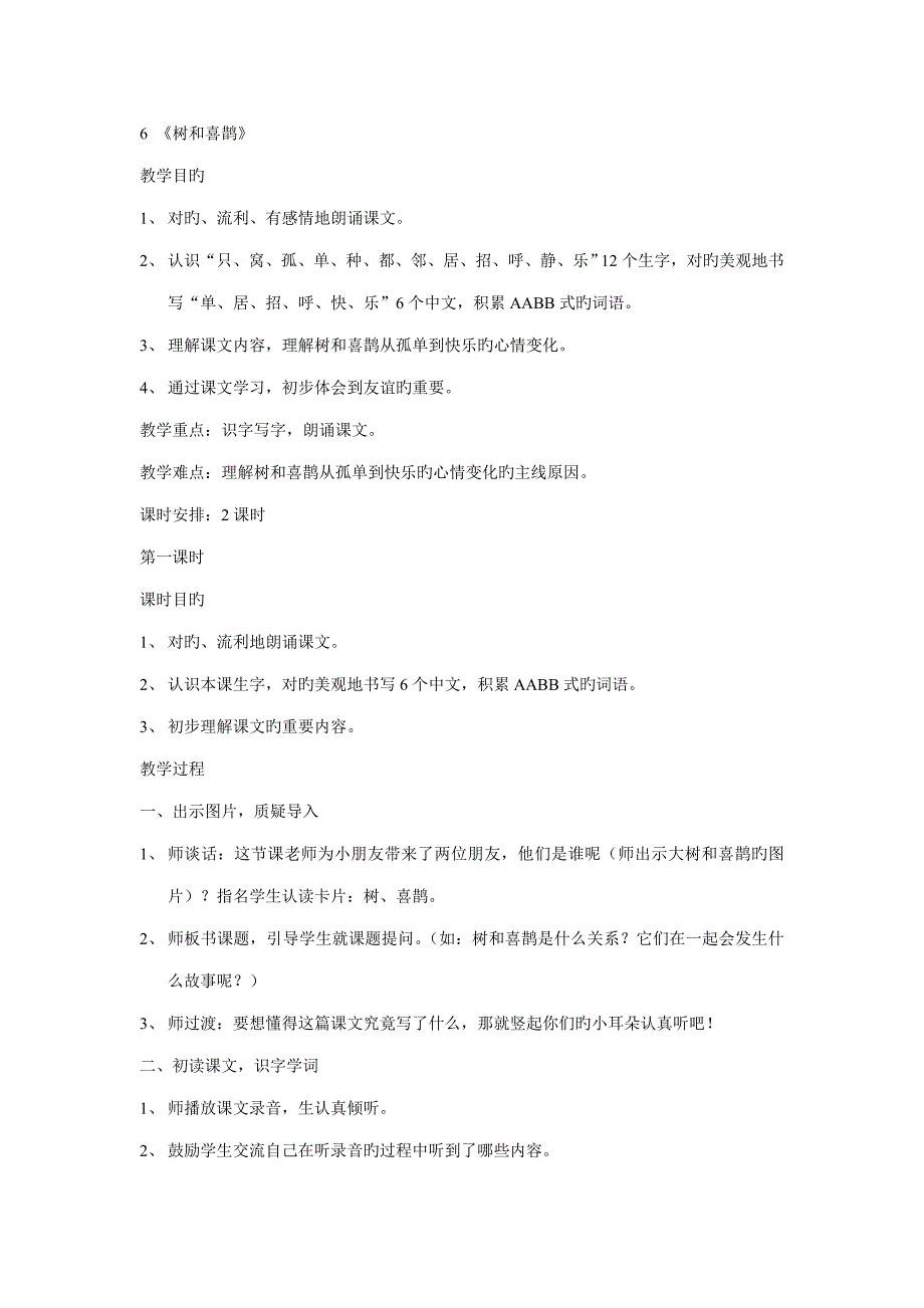 最新人教版一年级下册树和喜鹊_第1页