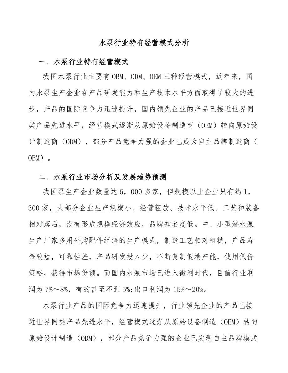 水泵行业特有经营模式分析_第1页