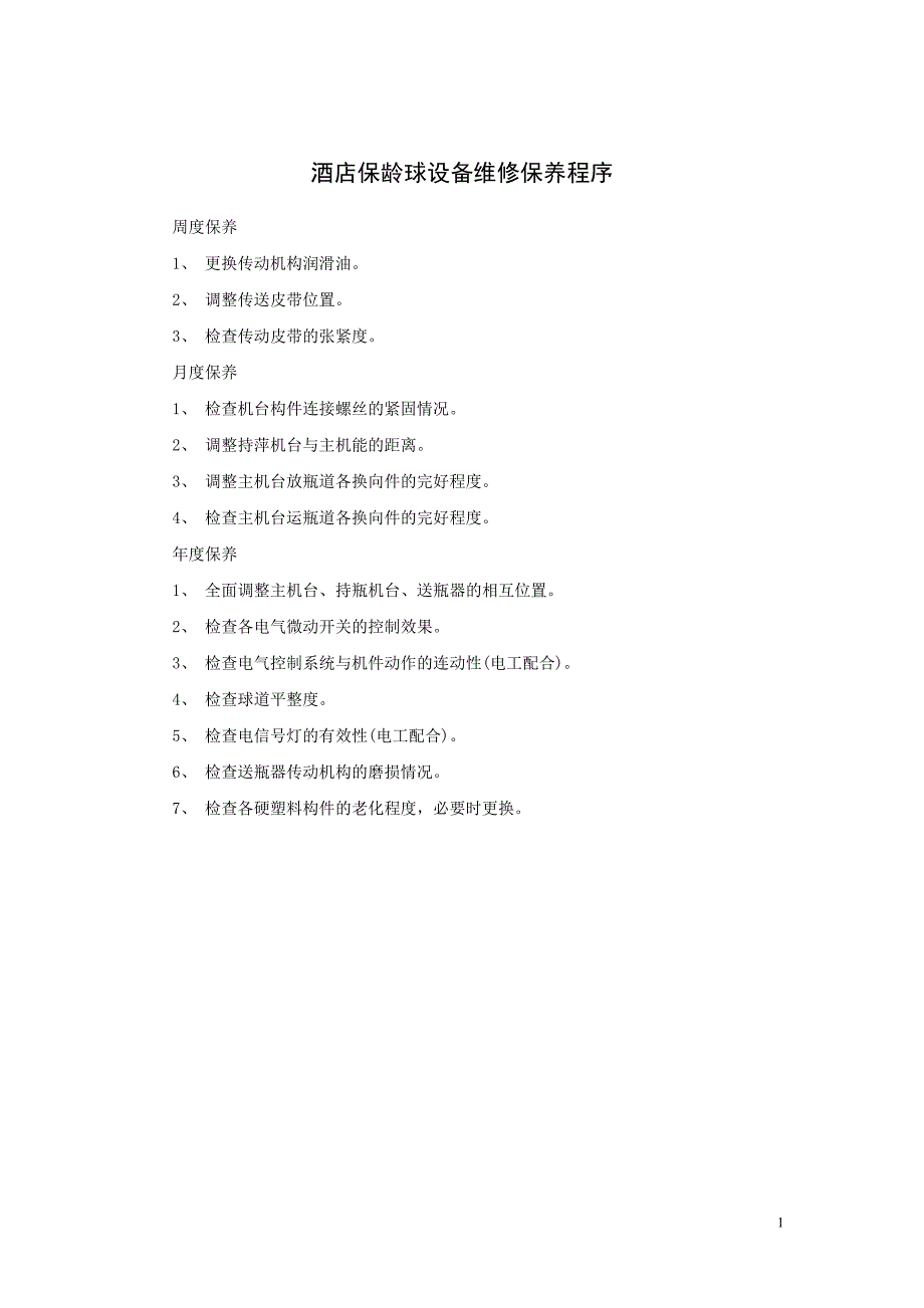 酒店保龄球设备维修保养程序_第1页