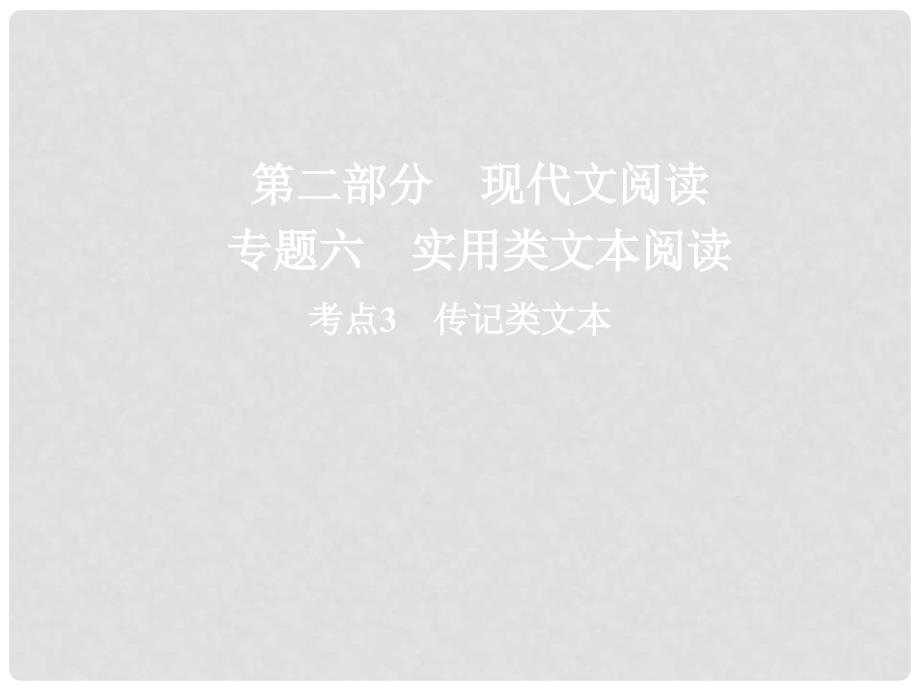 高三语文二轮复习 第二部分 现代文阅读 专题六 实用类文本阅读 考点3 传记类文本课件_第1页