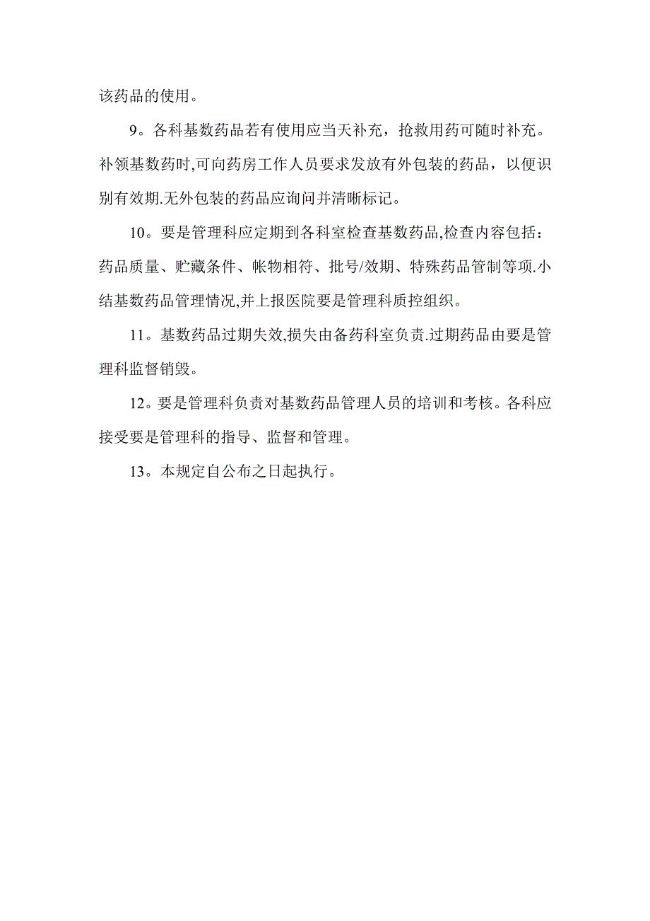 基数药品管理制度_第2页