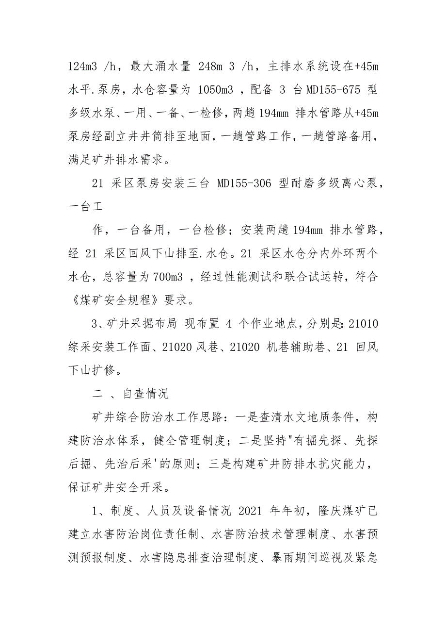 隆庆煤矿水害专项整治活动自查报告.docx_第2页