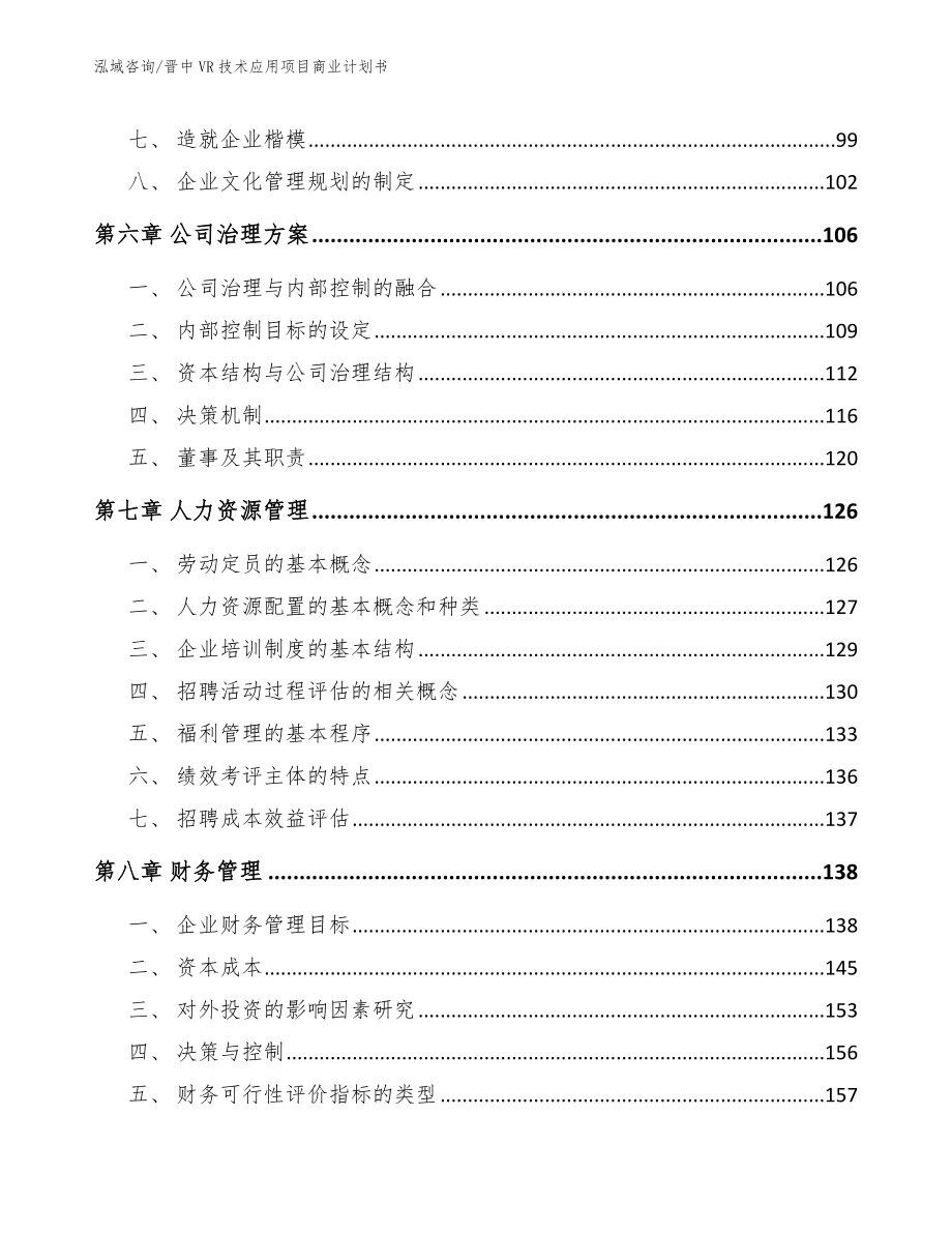 晋中VR技术应用项目商业计划书模板_第3页