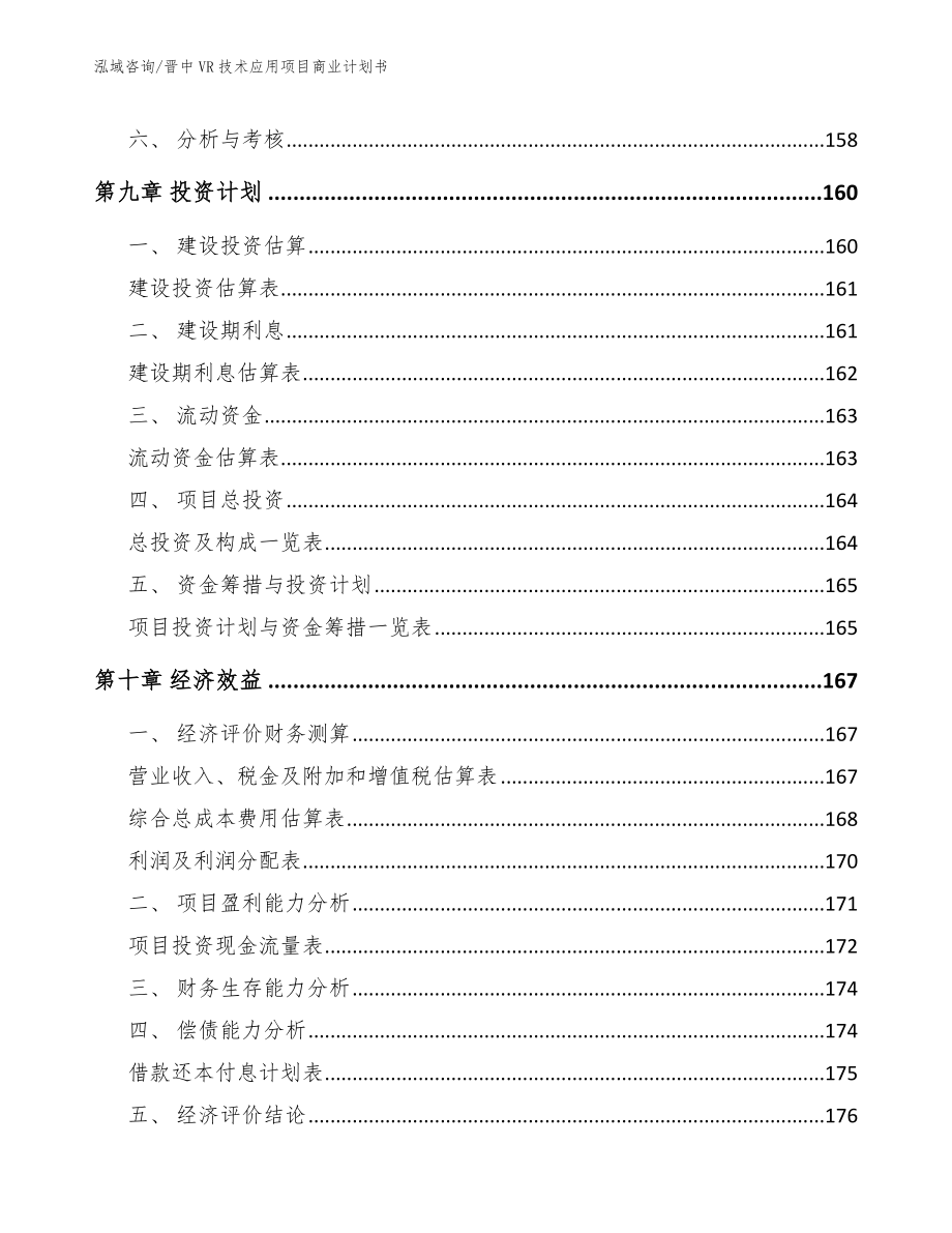 晋中VR技术应用项目商业计划书模板_第4页