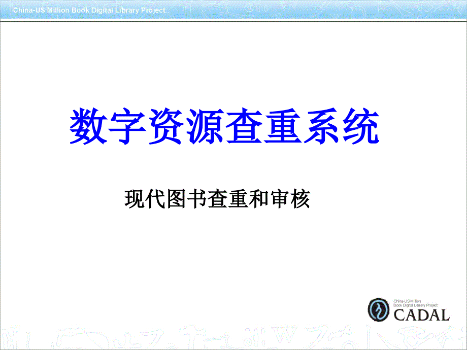 数字资源查重系统现代图书查重和审核_第1页