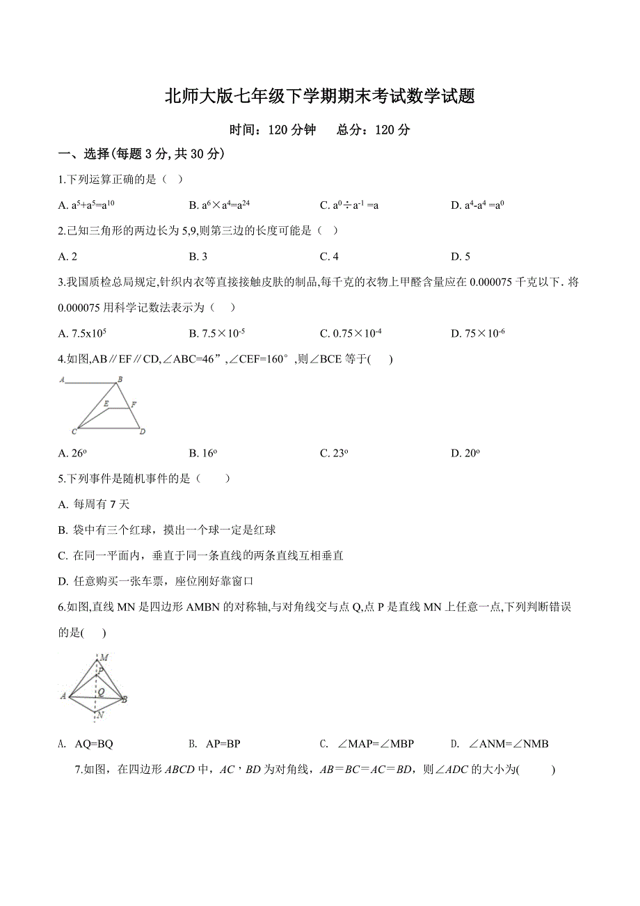 【最新】北师大版七年级下册数学期末检测试卷附答案_第1页