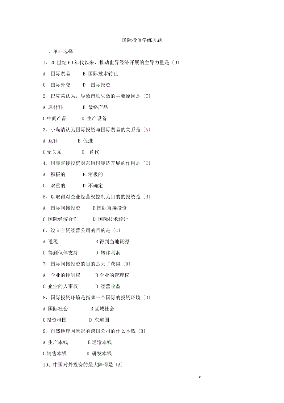 国际投资练习部分答案_第1页