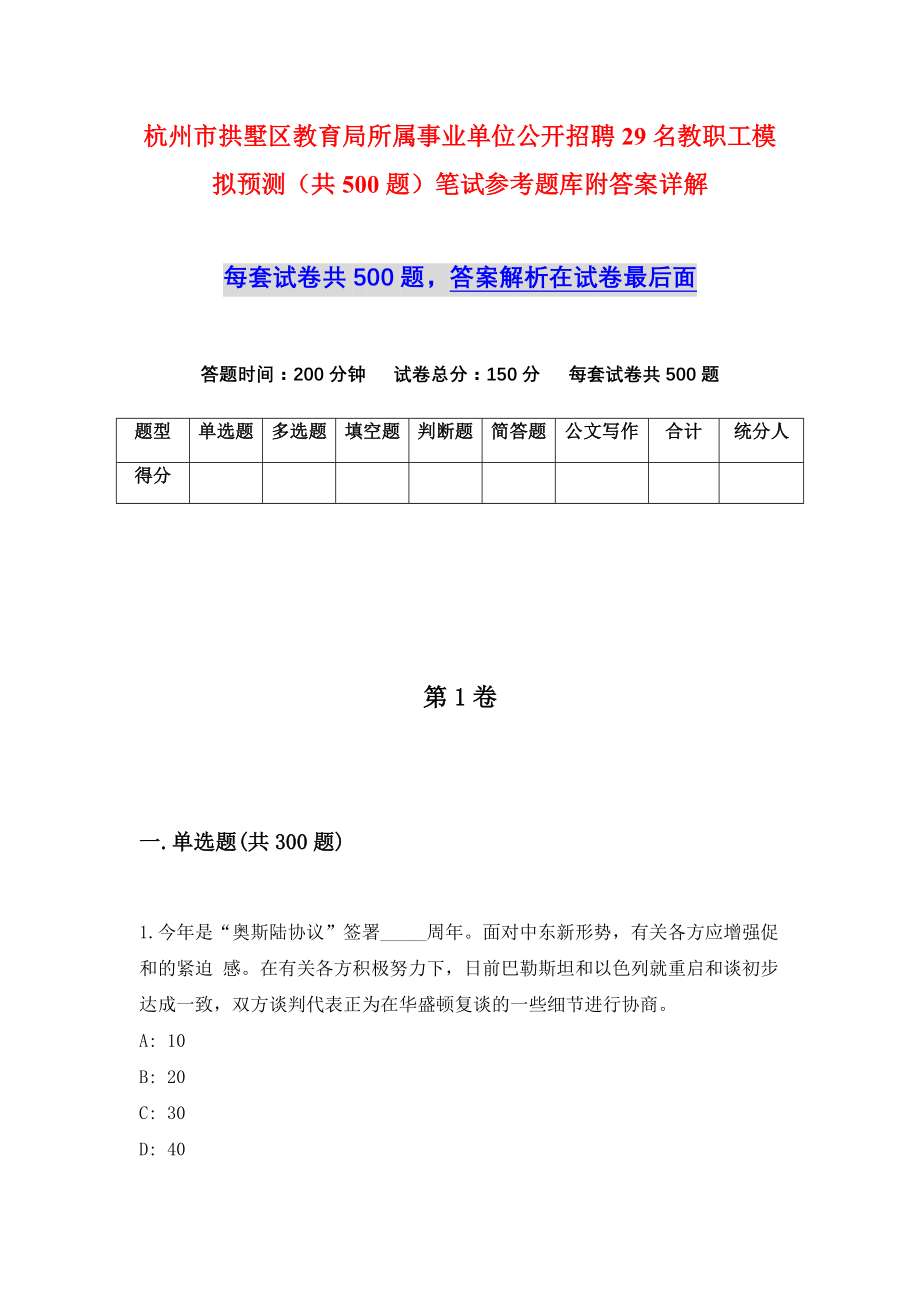 杭州市拱墅区教育局所属事业单位公开招聘29名教职工模拟预测（共500题）笔试参考题库附答案详解_第1页