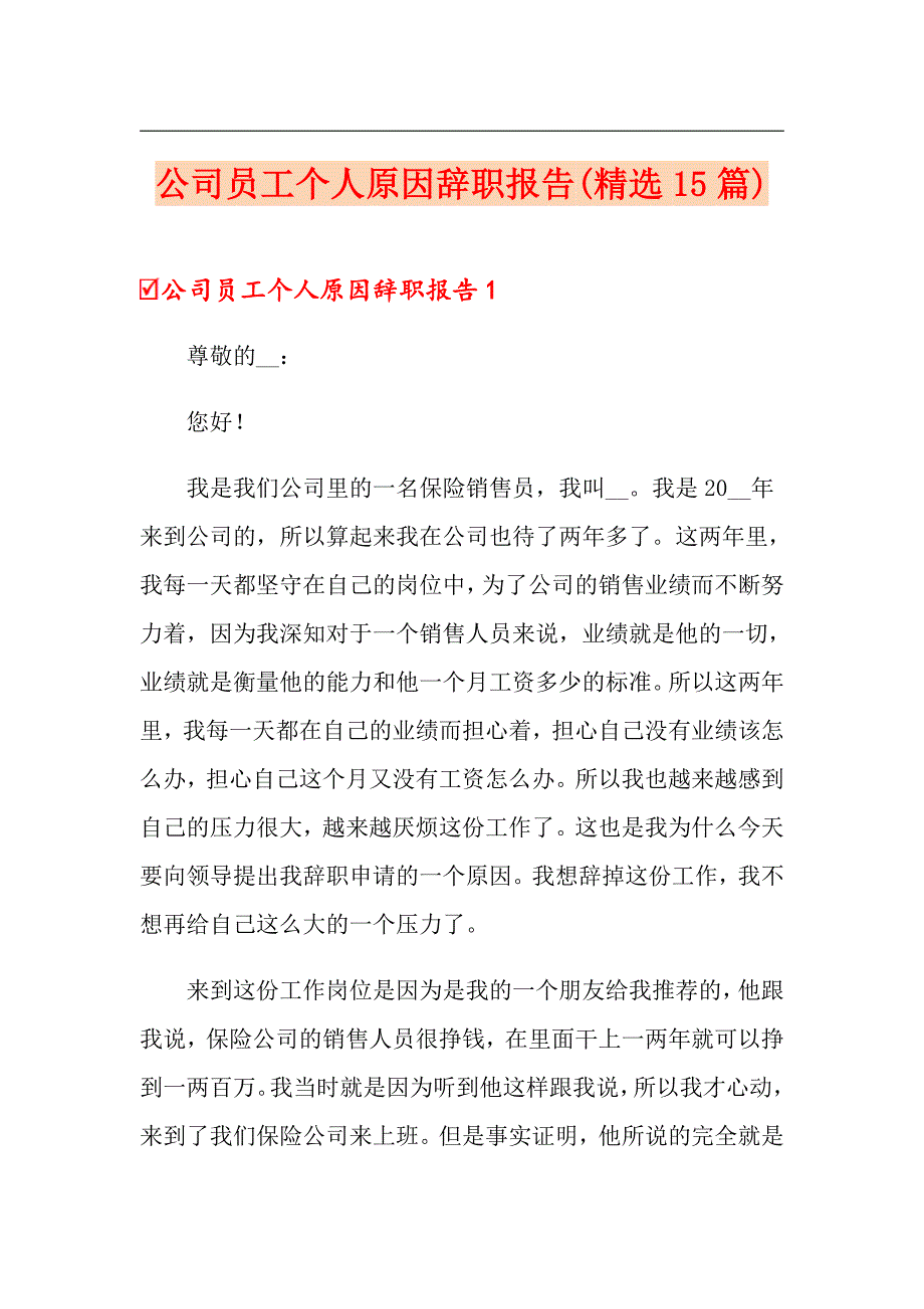 公司员工个人原因辞职报告(精选15篇)_第1页