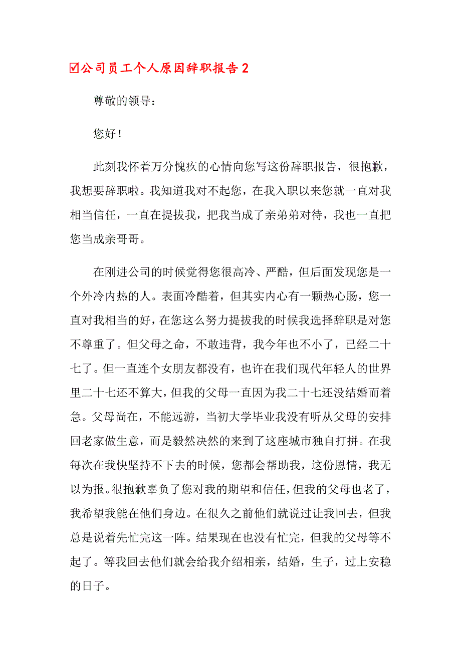 公司员工个人原因辞职报告(精选15篇)_第3页