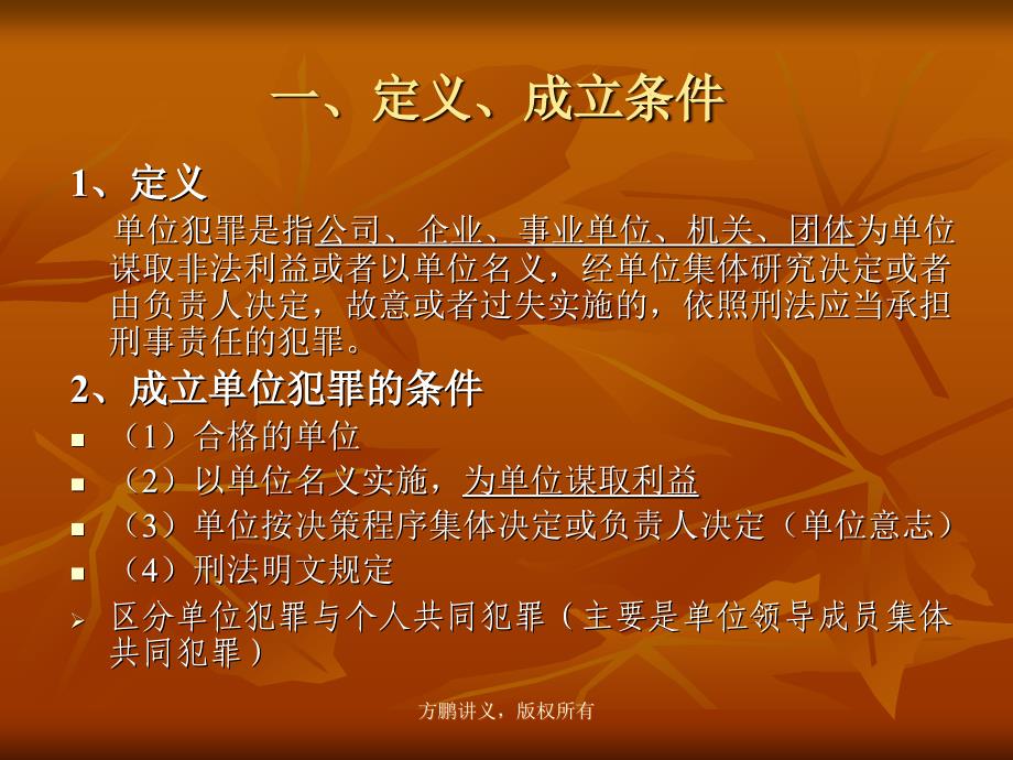 方鹏刑法总论讲义14第十四章单位犯罪000001_第3页