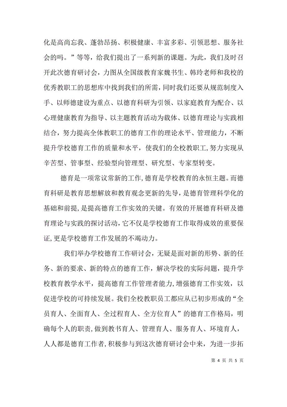 在学院教学研究工作研讨会上的讲话_第4页