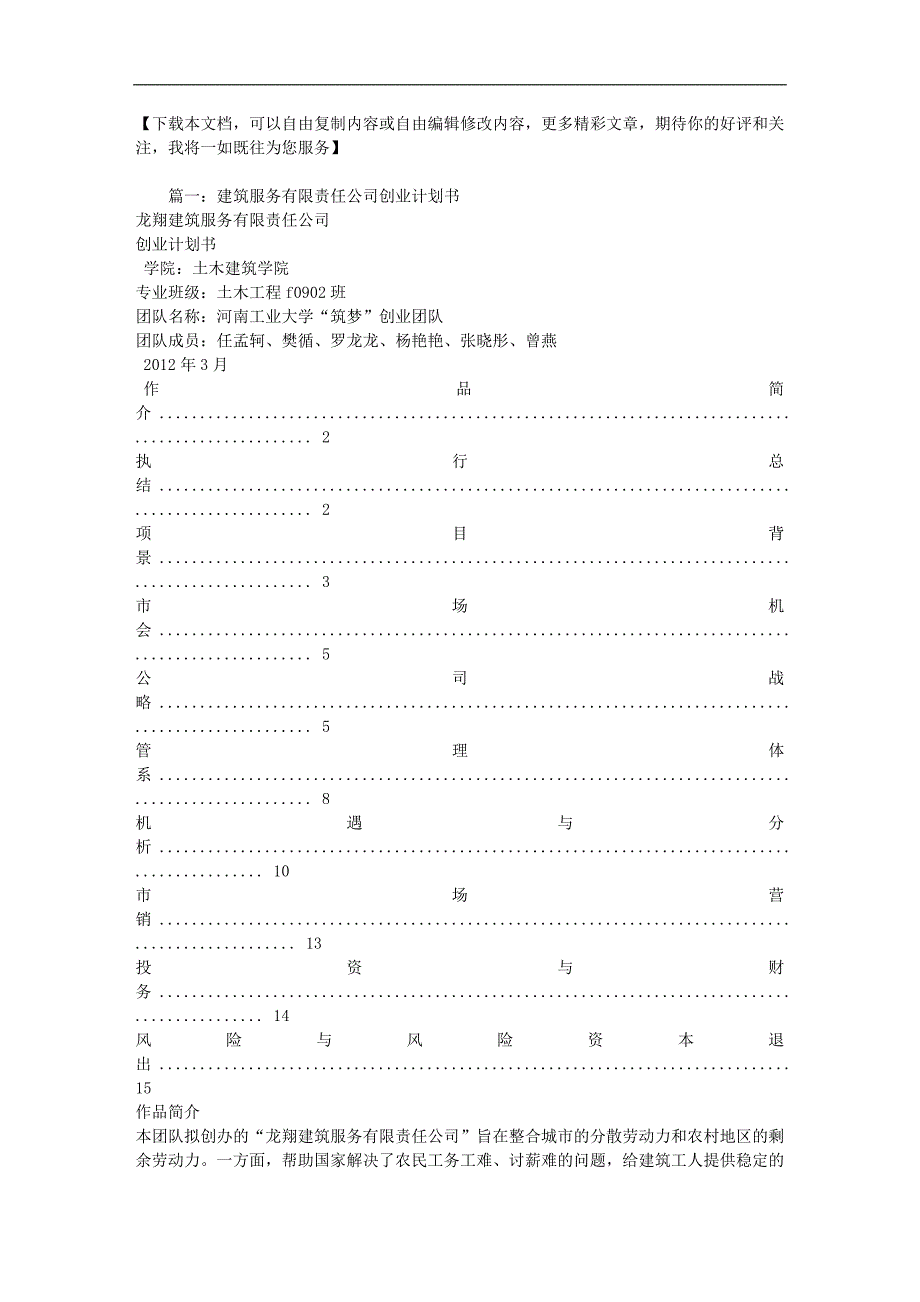 建筑行业创业计划书_第1页