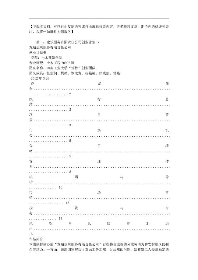 建筑行业创业计划书