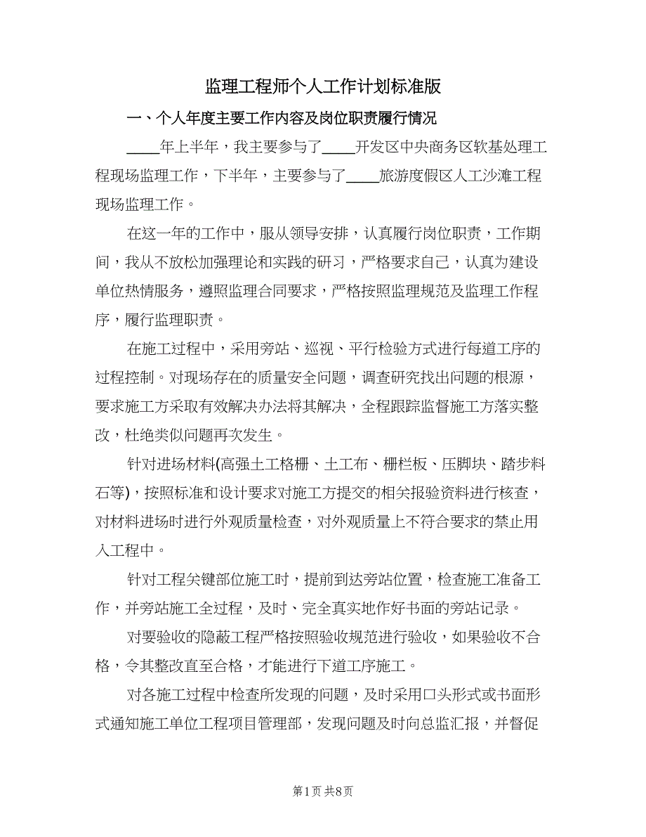 监理工程师个人工作计划标准版（三篇）.doc_第1页