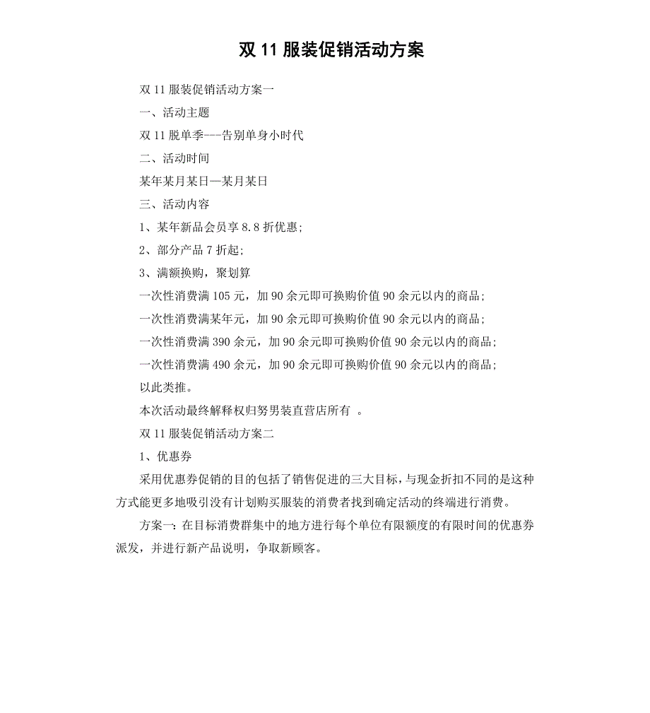 双11服装促销活动方案_第1页