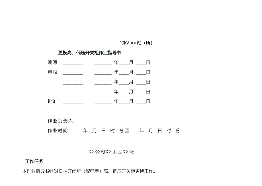 10kV高、低压开关柜更换作业指导书_第2页