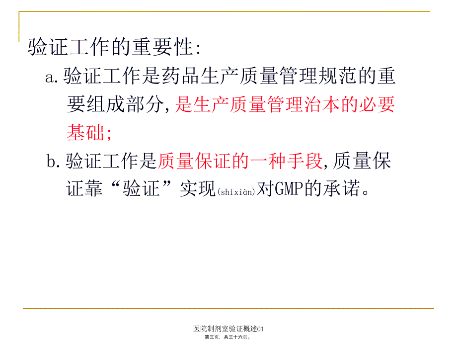 医院制剂室验证概述01课件_第3页