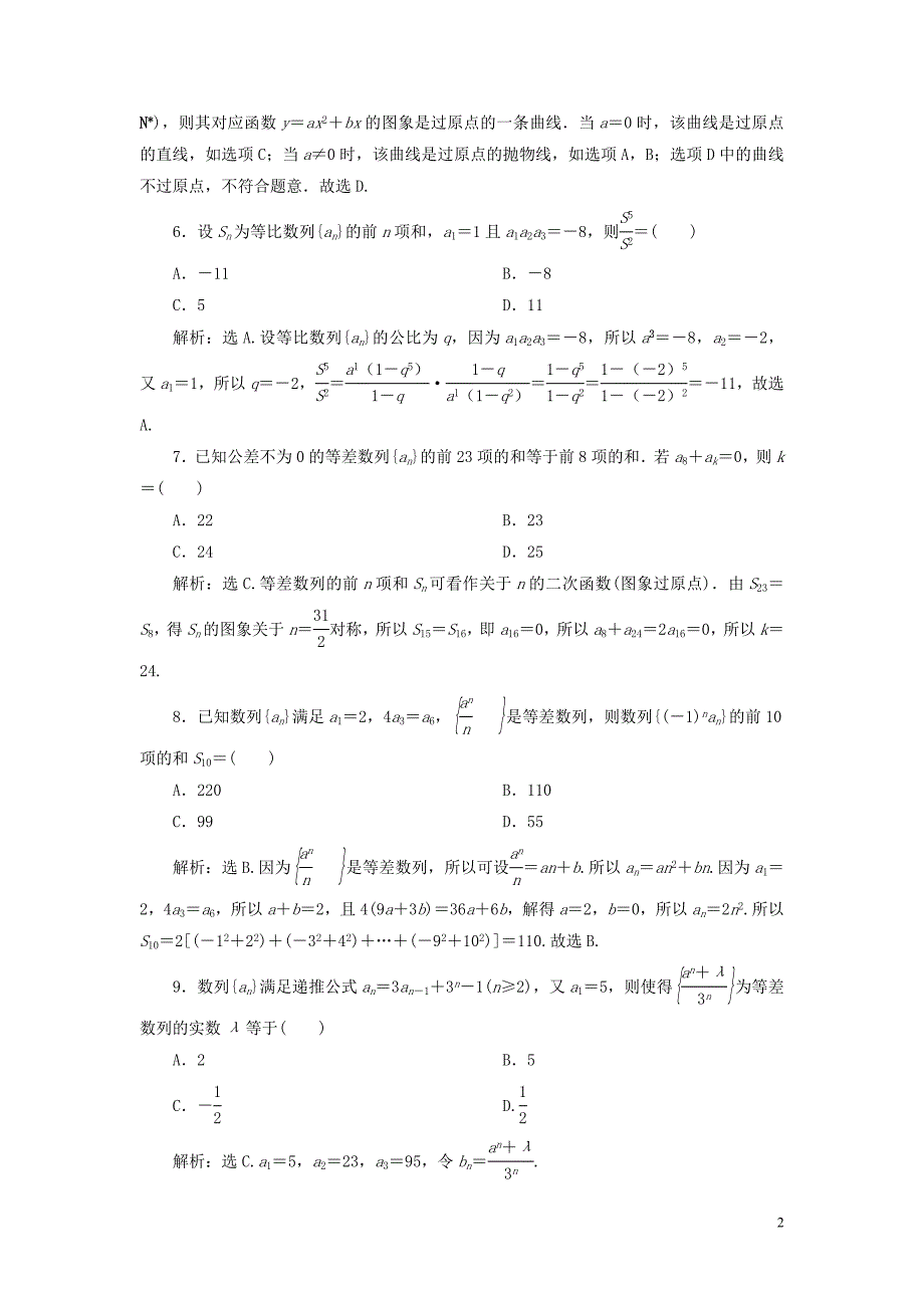 2019年高中数学 第二章 数列章末综合检测（二）（含解析）新人教A版必修5_第2页