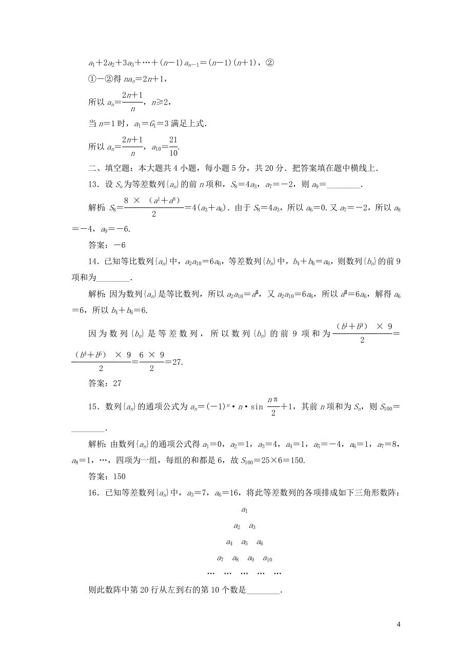 2019年高中数学 第二章 数列章末综合检测（二）（含解析）新人教A版必修5_第4页