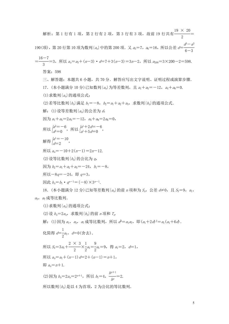 2019年高中数学 第二章 数列章末综合检测（二）（含解析）新人教A版必修5_第5页