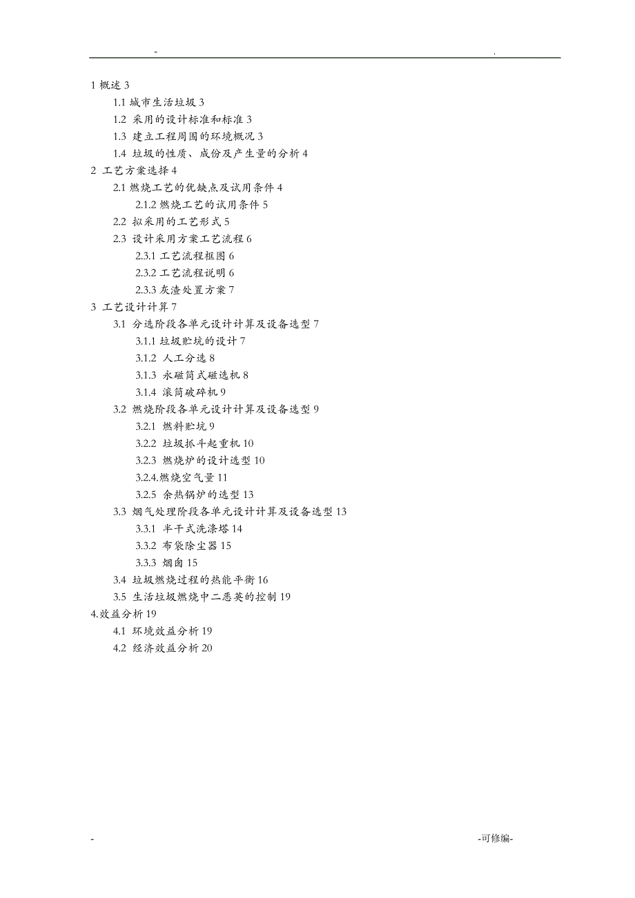 垃圾焚烧厂课程设计报告_第1页